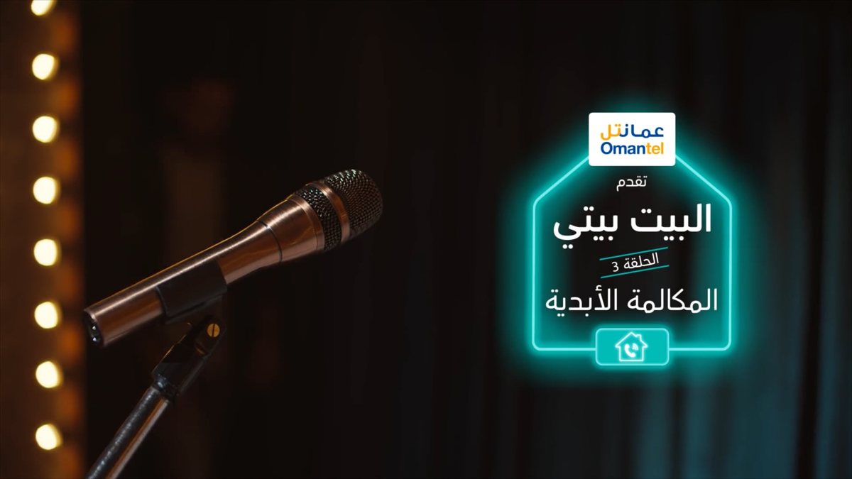 Omantel — Al Bait Baiti